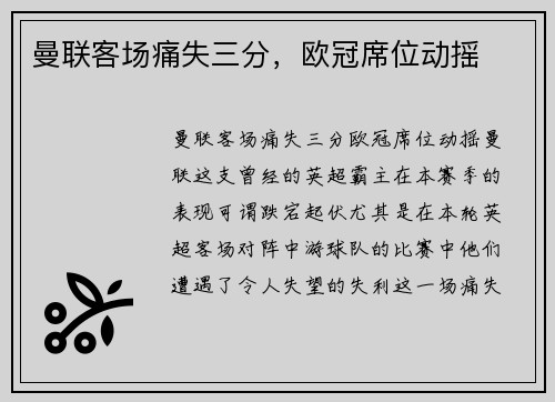 曼联客场痛失三分，欧冠席位动摇