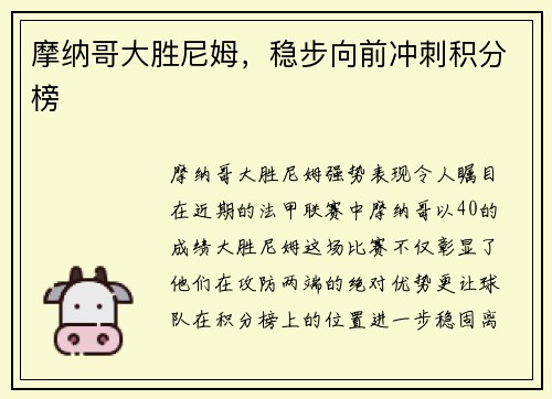 摩纳哥大胜尼姆，稳步向前冲刺积分榜
