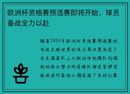 欧洲杯资格赛预选赛即将开始，球员备战全力以赴