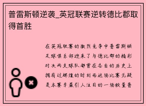 普雷斯顿逆袭_英冠联赛逆转德比郡取得首胜