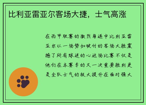 比利亚雷亚尔客场大捷，士气高涨