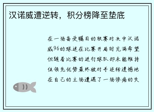 汉诺威遭逆转，积分榜降至垫底