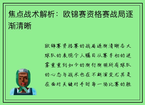焦点战术解析：欧锦赛资格赛战局逐渐清晰