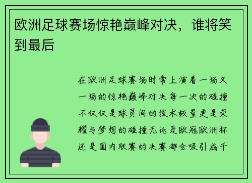 欧洲足球赛场惊艳巅峰对决，谁将笑到最后