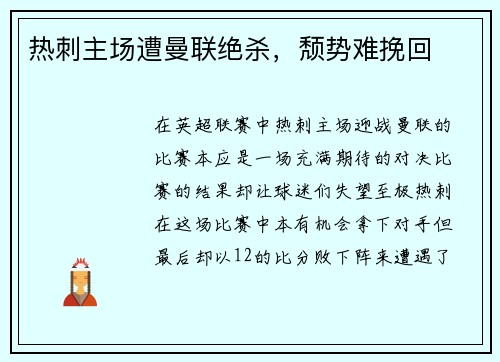 热刺主场遭曼联绝杀，颓势难挽回
