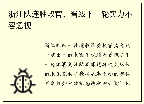 浙江队连胜收官，晋级下一轮实力不容忽视