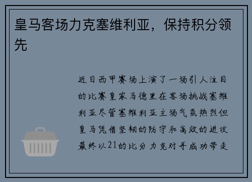 皇马客场力克塞维利亚，保持积分领先