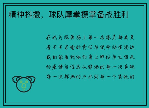 精神抖擞，球队摩拳擦掌备战胜利