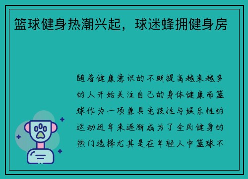 篮球健身热潮兴起，球迷蜂拥健身房