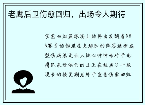 老鹰后卫伤愈回归，出场令人期待