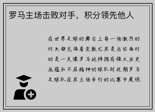 罗马主场击败对手，积分领先他人