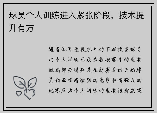 球员个人训练进入紧张阶段，技术提升有方