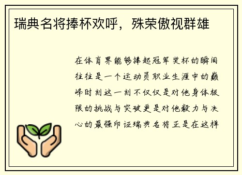 瑞典名将捧杯欢呼，殊荣傲视群雄