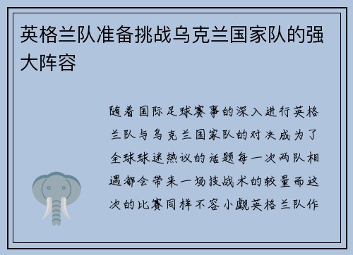 英格兰队准备挑战乌克兰国家队的强大阵容