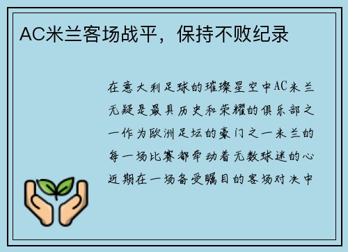 AC米兰客场战平，保持不败纪录