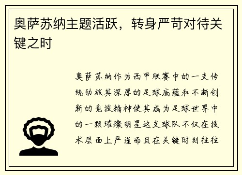 奥萨苏纳主题活跃，转身严苛对待关键之时