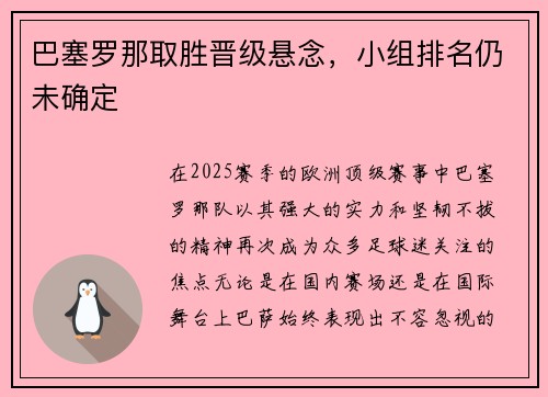 巴塞罗那取胜晋级悬念，小组排名仍未确定