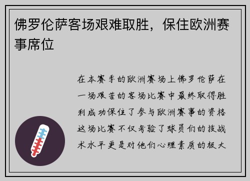 佛罗伦萨客场艰难取胜，保住欧洲赛事席位
