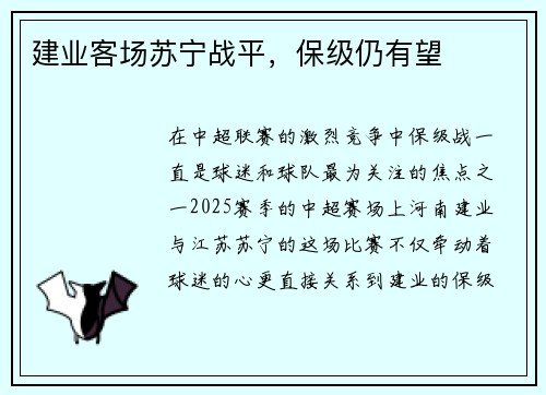 建业客场苏宁战平，保级仍有望