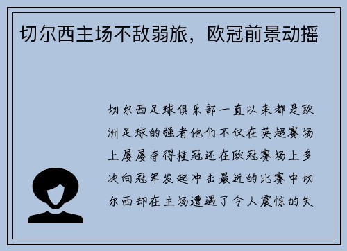 切尔西主场不敌弱旅，欧冠前景动摇