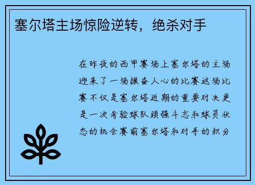 塞尔塔主场惊险逆转，绝杀对手