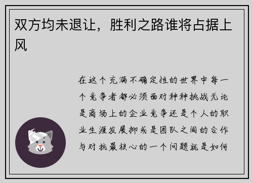 双方均未退让，胜利之路谁将占据上风