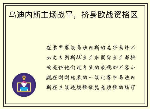 乌迪内斯主场战平，挤身欧战资格区