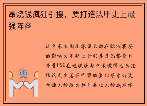 昂烧钱疯狂引援，要打造法甲史上最强阵容