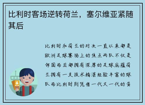 比利时客场逆转荷兰，塞尔维亚紧随其后