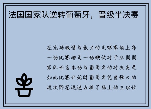 法国国家队逆转葡萄牙，晋级半决赛