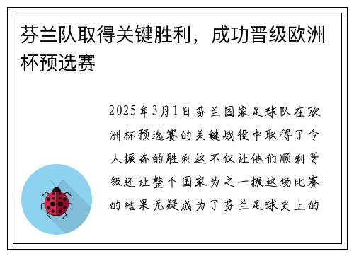 芬兰队取得关键胜利，成功晋级欧洲杯预选赛