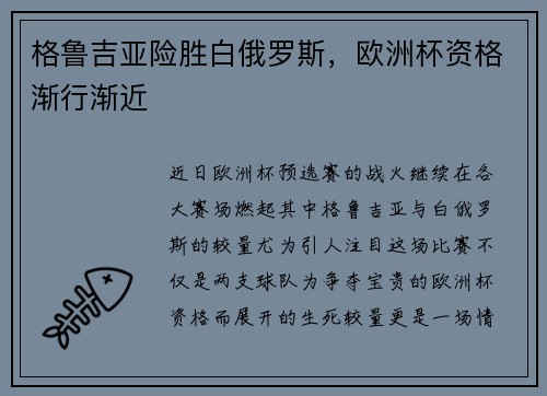 格鲁吉亚险胜白俄罗斯，欧洲杯资格渐行渐近