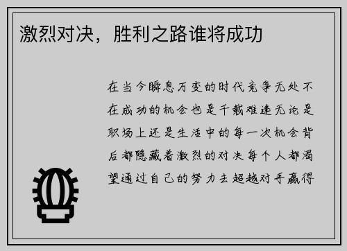 激烈对决，胜利之路谁将成功
