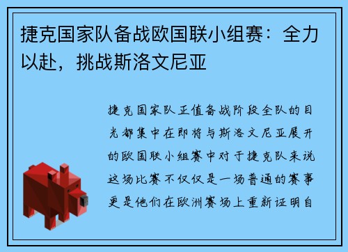 捷克国家队备战欧国联小组赛：全力以赴，挑战斯洛文尼亚