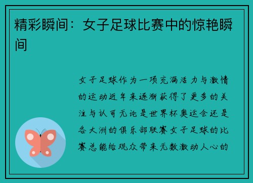 精彩瞬间：女子足球比赛中的惊艳瞬间