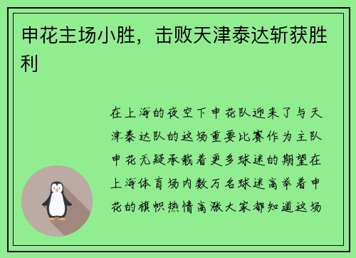 申花主场小胜，击败天津泰达斩获胜利