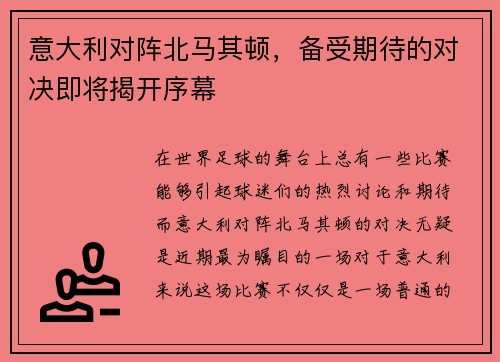 意大利对阵北马其顿，备受期待的对决即将揭开序幕
