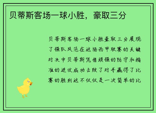 贝蒂斯客场一球小胜，豪取三分
