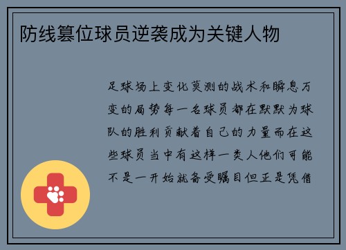 防线篡位球员逆袭成为关键人物