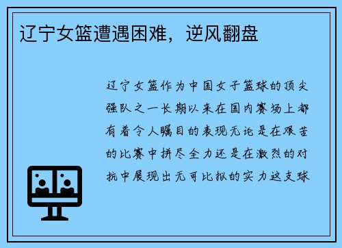 辽宁女篮遭遇困难，逆风翻盘