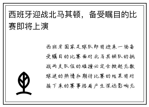 西班牙迎战北马其顿，备受瞩目的比赛即将上演