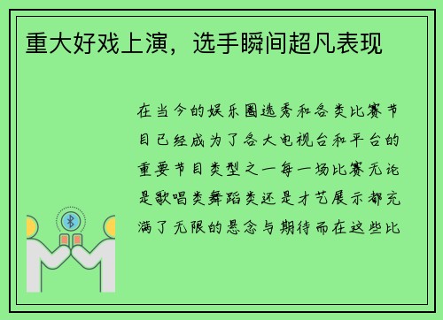 重大好戏上演，选手瞬间超凡表现