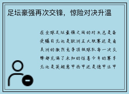 足坛豪强再次交锋，惊险对决升温