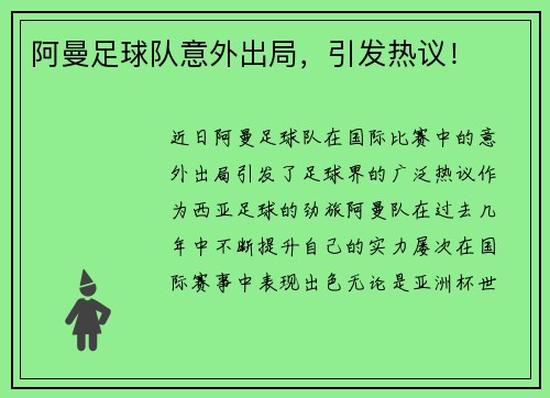阿曼足球队意外出局，引发热议！