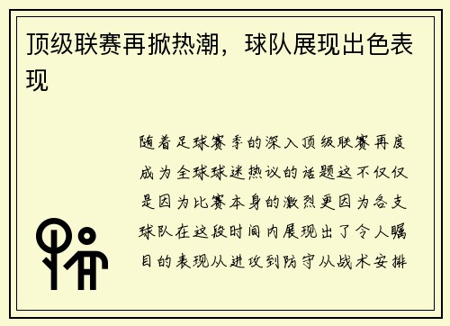 顶级联赛再掀热潮，球队展现出色表现
