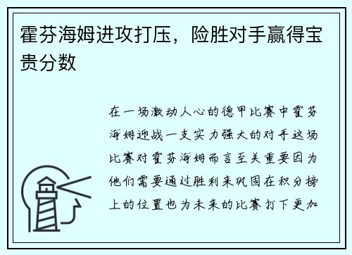 霍芬海姆进攻打压，险胜对手赢得宝贵分数