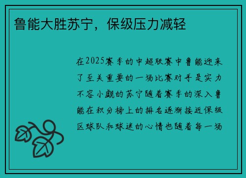鲁能大胜苏宁，保级压力减轻