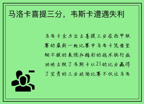 马洛卡喜提三分，韦斯卡遭遇失利