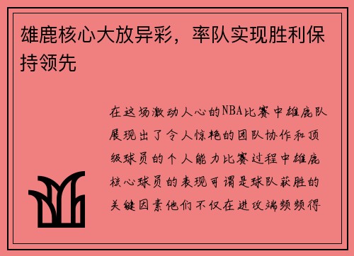 雄鹿核心大放异彩，率队实现胜利保持领先
