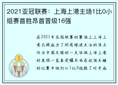 2021亚冠联赛：上海上港主场1比0小组赛首胜昂首晋级16强
